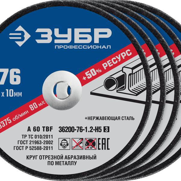 Круги отрезные ″X-2″ по металлу 76х1,2х10 мм,Набор 5 шт:  ЗУБР 36200-76-1.2-H5